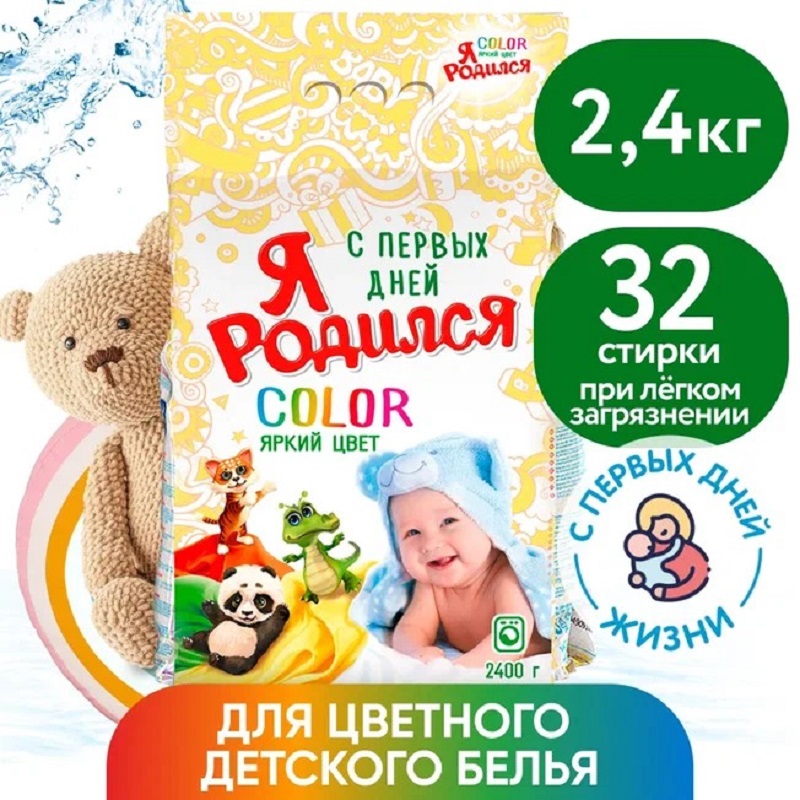 Стиральный порошок для цветного детского белья Я родился Color, автомат ...