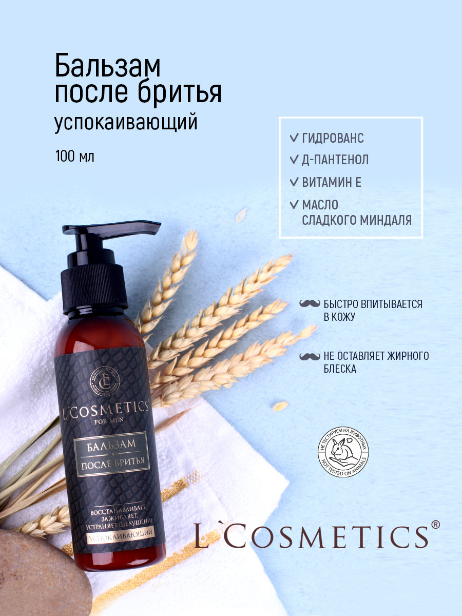 Бальзам после бритья L'Cosmetics Успокаивающий, 100 мл - купить в ...