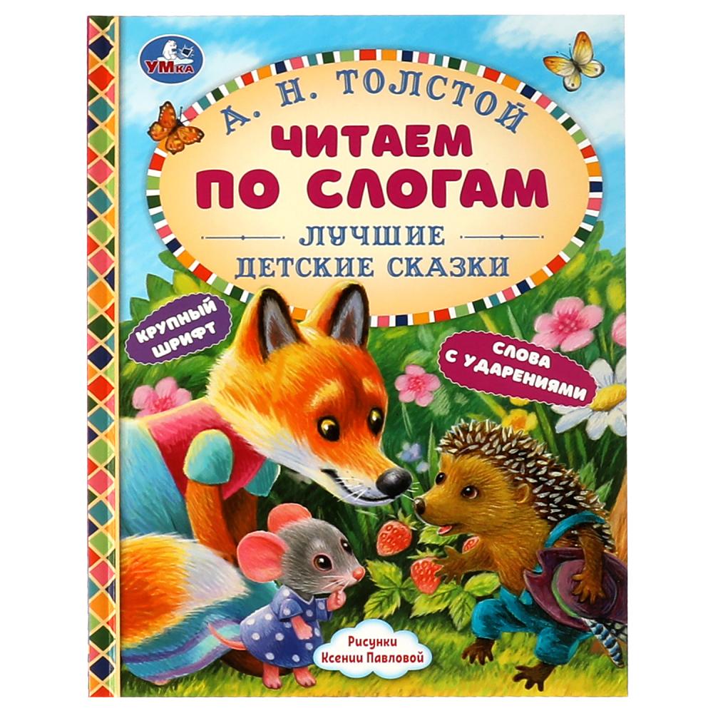 Книга А. Н. Толстой Читаем по слогам. Лучшие детские сказки, 16.5х21 ...
