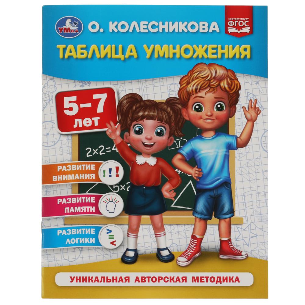 Книга Таблица умножения 5-7 лет О. Колесникова ТМ Умка, 200х260 мм, 32 ...
