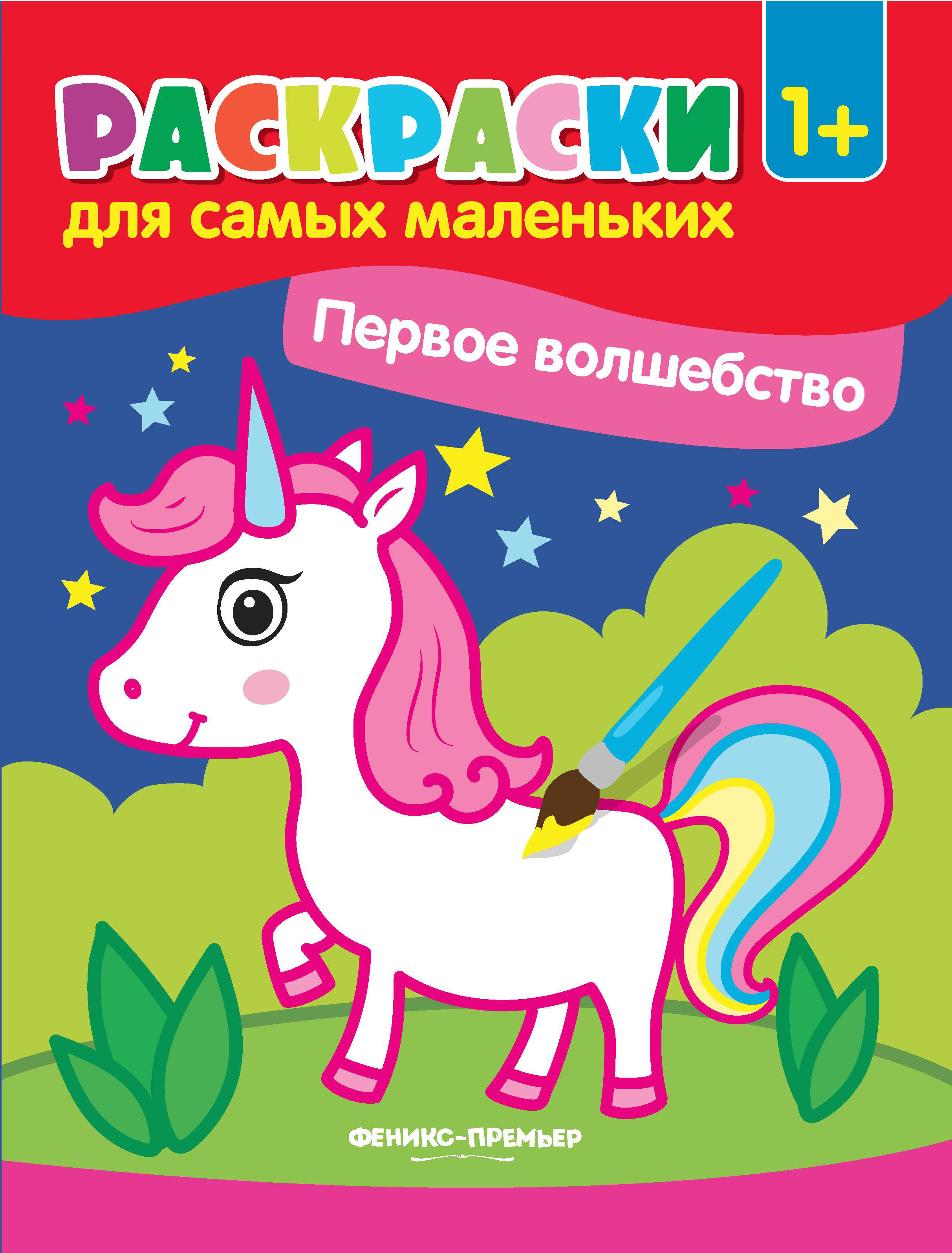 Первое волшебство:книжка-раскраска - купить в интернет-магазине Novex ...