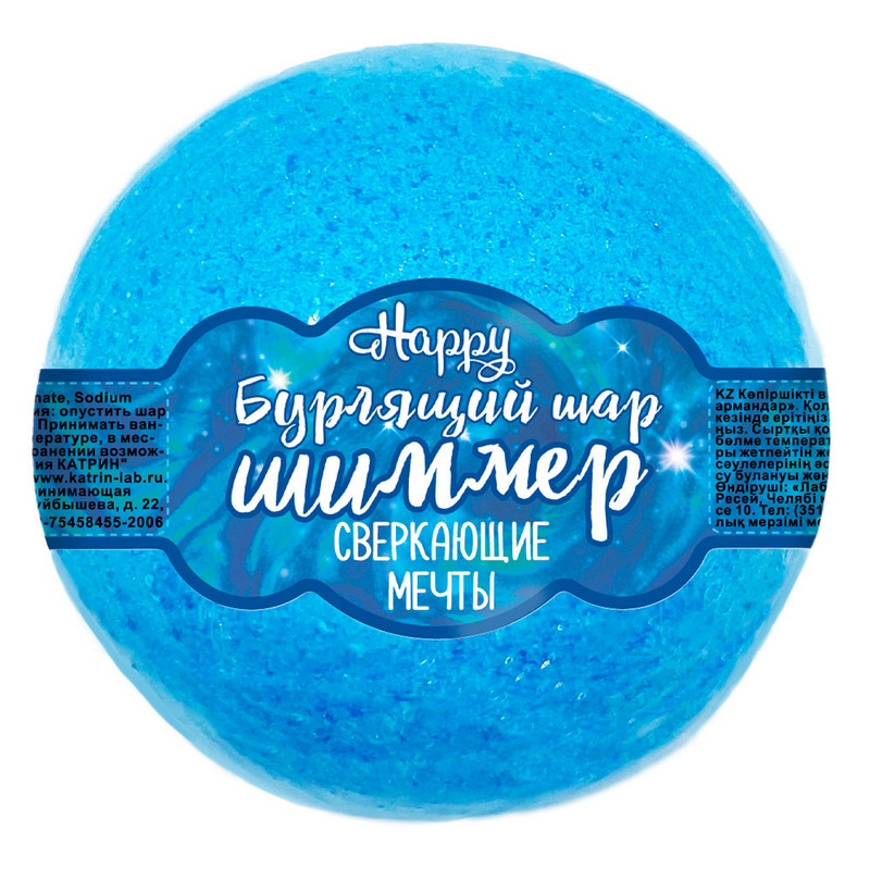 Бурлящий шар для ванн с шиммером Happy 'Сверкающие мечты' 120 г ...