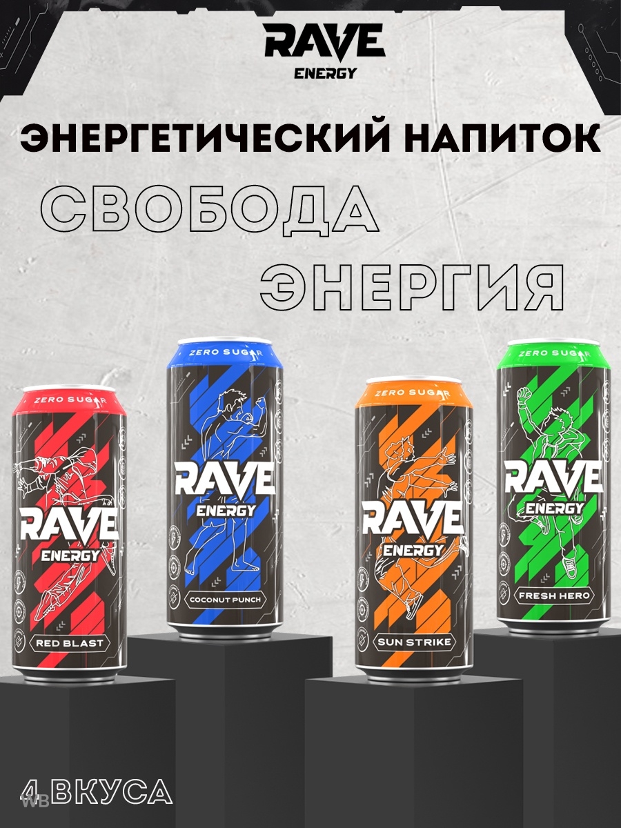 Рэйв Энерджи 0,5л COCONAT PUNCH ж/б напиток б/алк тонизирующий газ ...