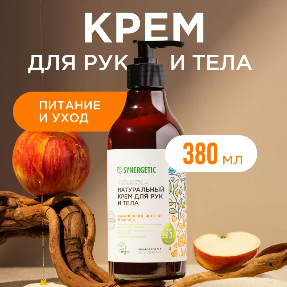 Крем для рук и тела Synergetic Карамельное яблоко и ваниль, с дозатором ...