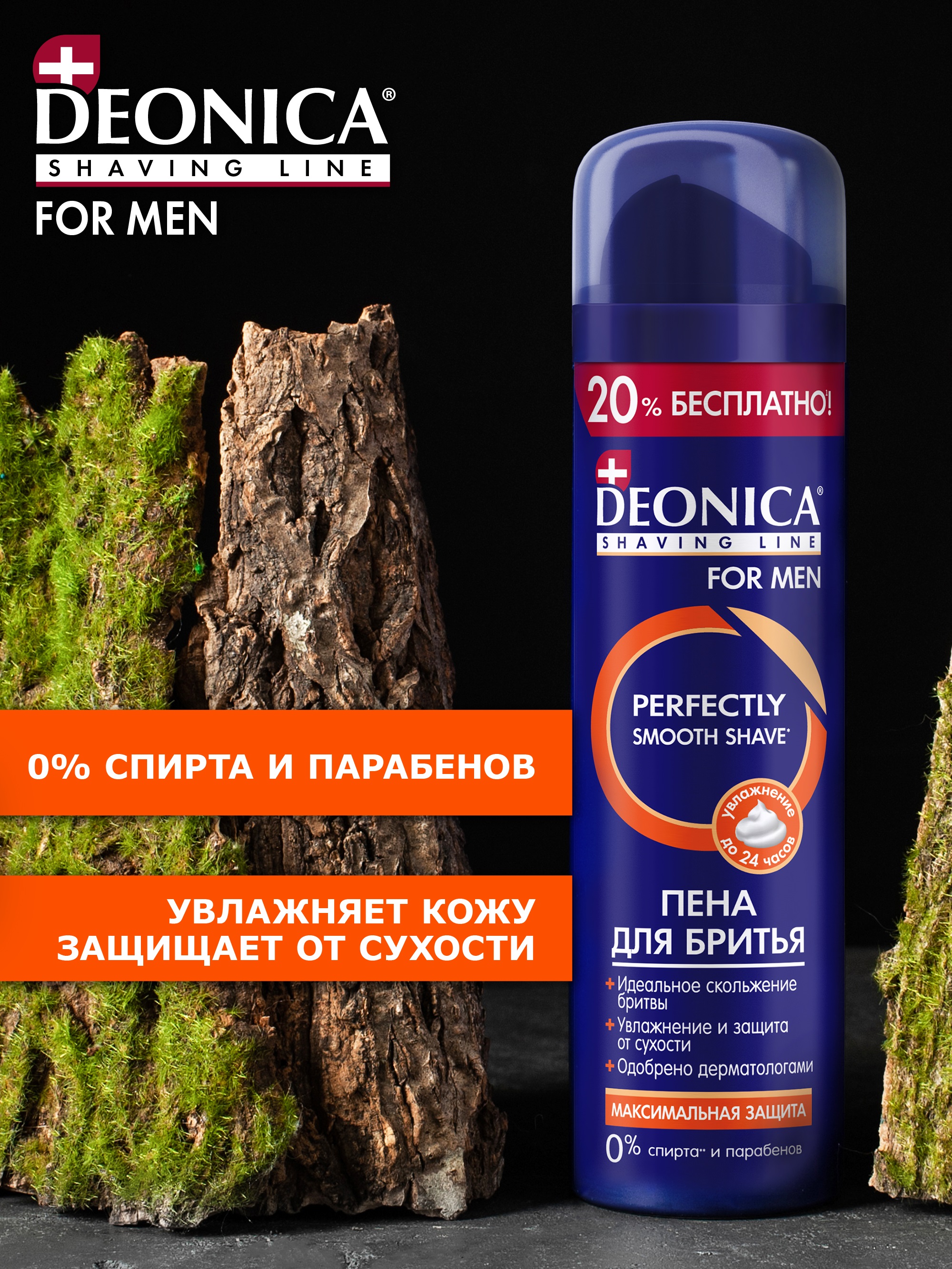 Deonica Пена для бритья Максимальная защита 240мл - купить в интернет ...