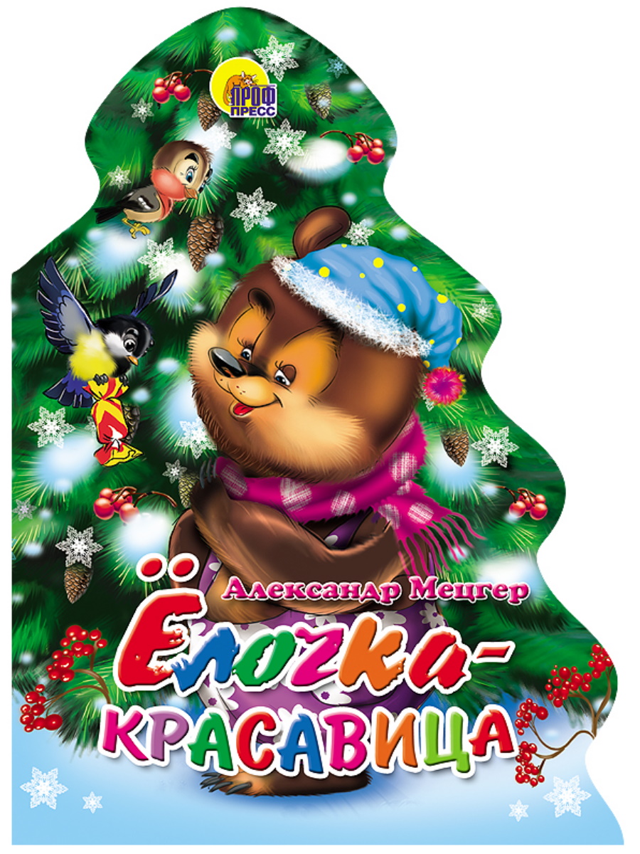 Книга НГ ЕЛОЧКА-КРАСАВИЦА - купить в интернет-магазине Novex