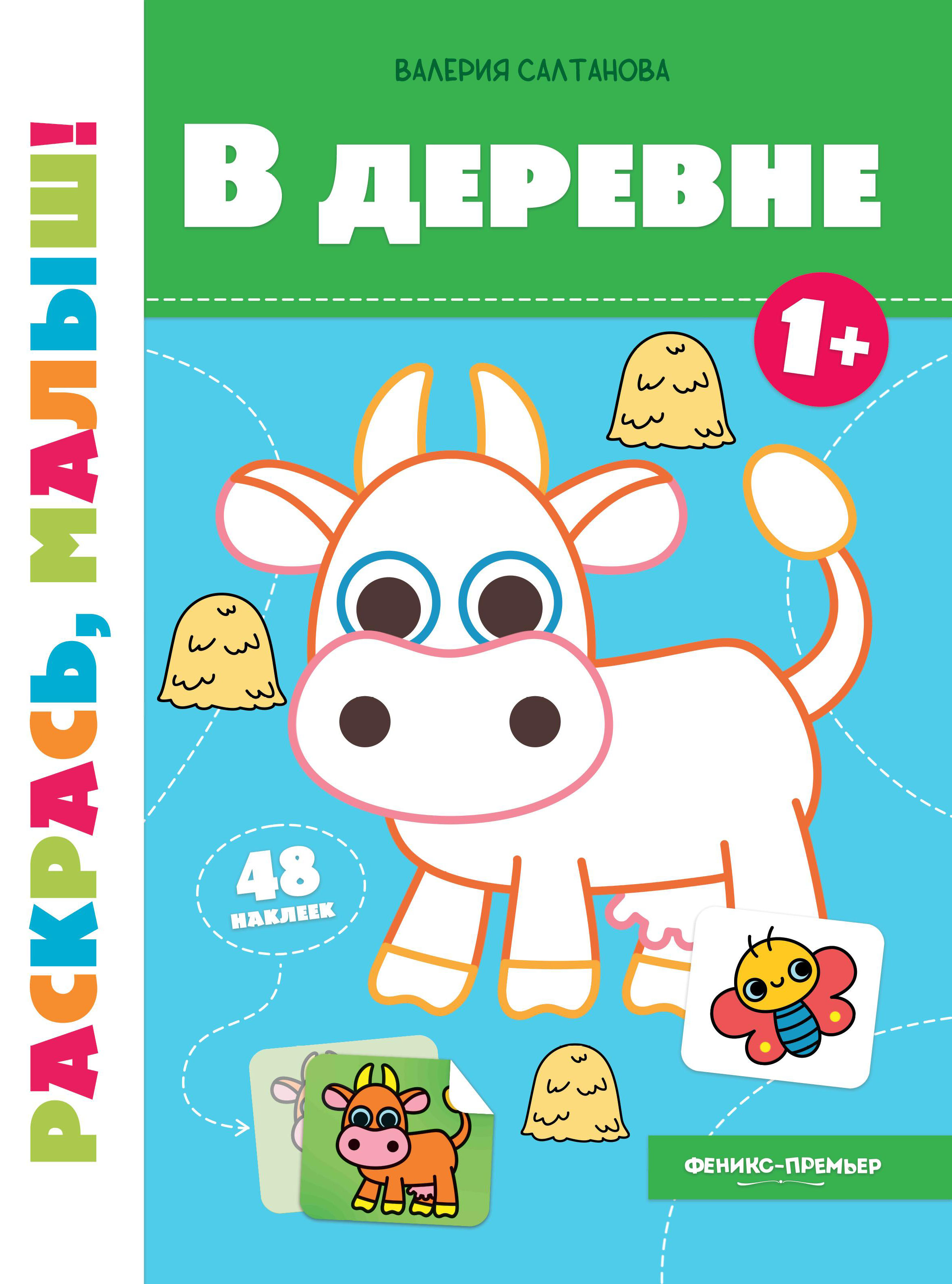 Набор для творчества Книжка-раскраска В деревне 1+ - купить в интернет ...