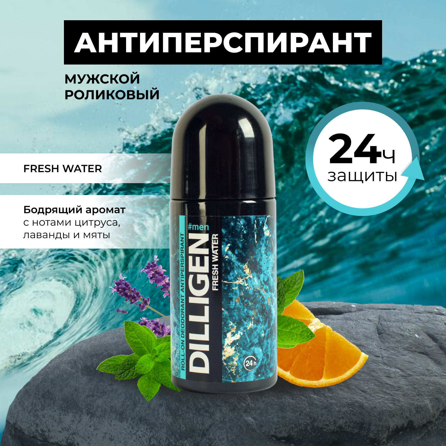 Дезодорант шариковый мужской Dilligen Fresh Water, 50мл - купить в ...