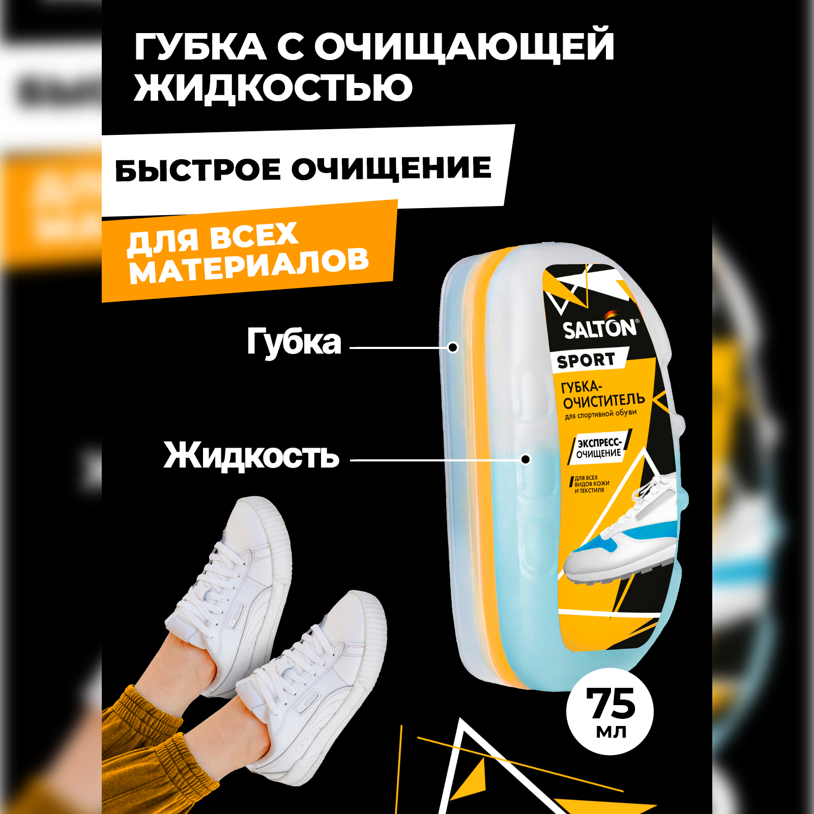 Губка-очиститель Salton Sport для спортивной обуви из всех видов кож и ...