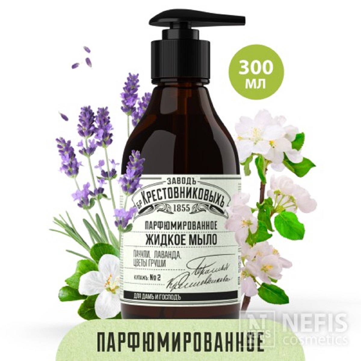 Парфюмированное жидкое мыло ЗБК Купажъ N2 Пачули, лаванда, цветы груши ...