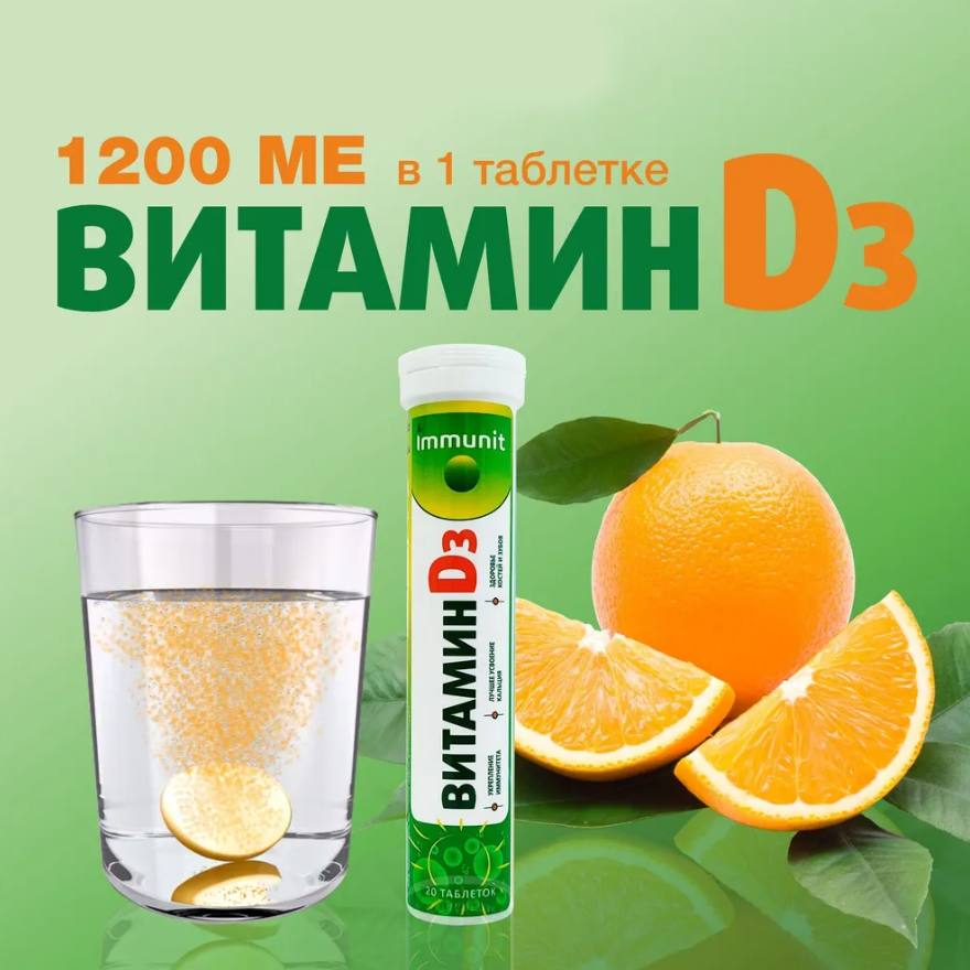 Таблетки шипучие Immunit Витамин D3, 20 шт - купить в интернет-магазине ...