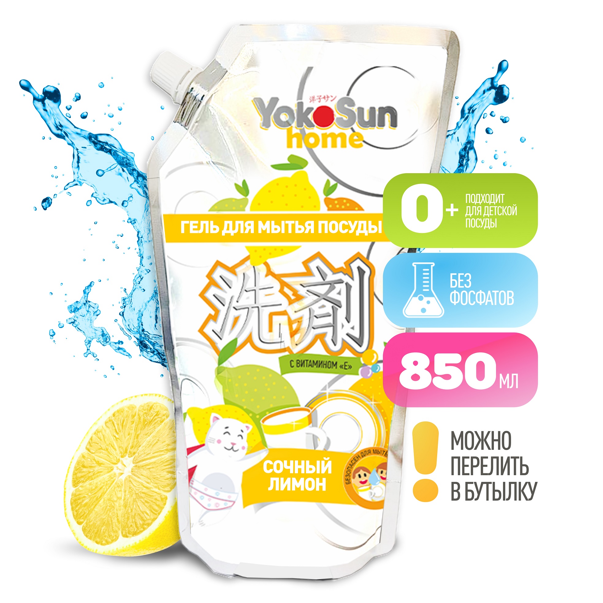 Гель для мытья посуды YokoSun, Лимон, Дой-пак 850 мл - купить в ...