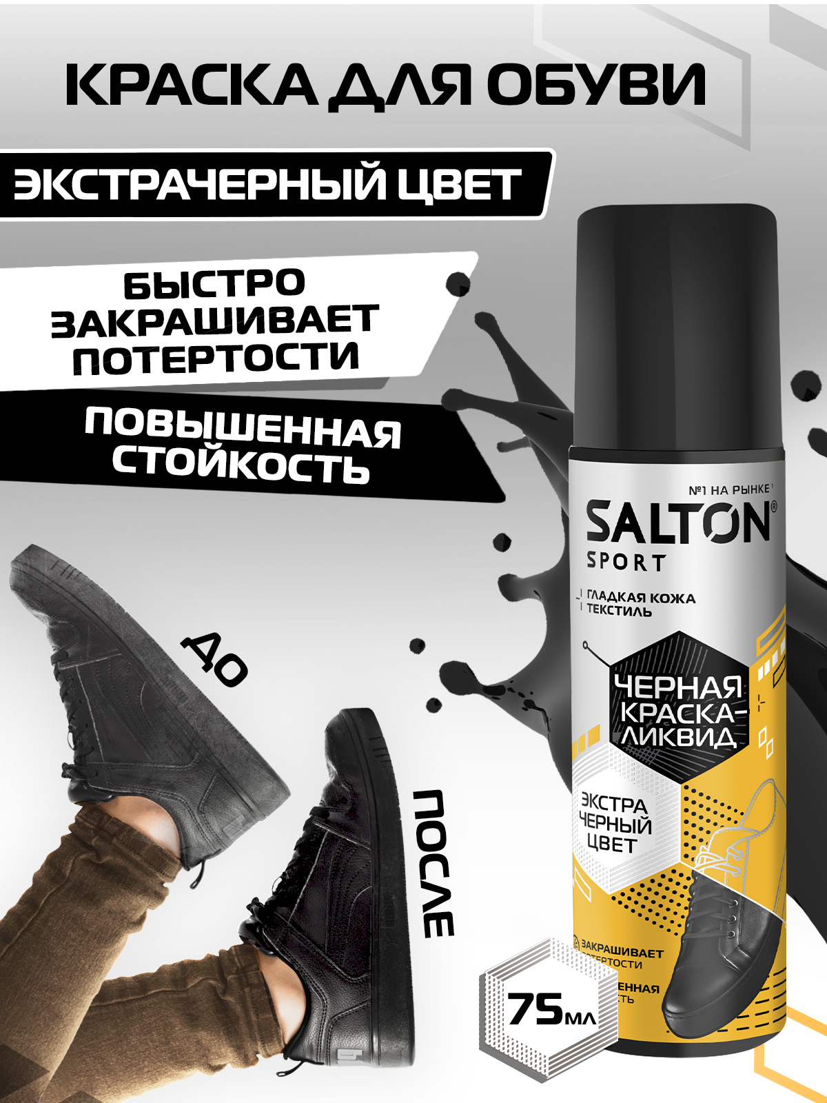 Краска-ликвид Salton Sport для черной обуви, 75мл - купить в интернет ...