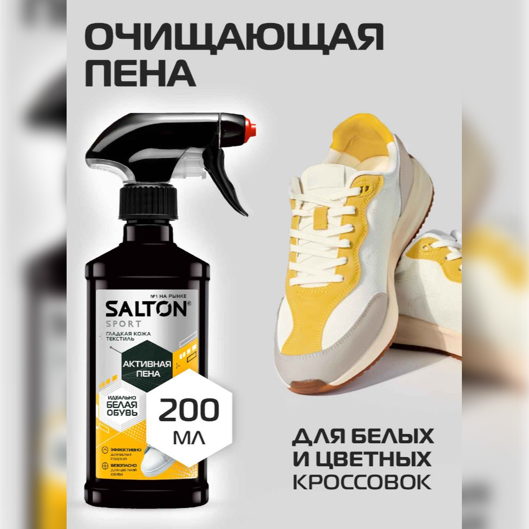 Пена активная Salton Sport для белой обуви из гладкой кожи и текстиля ...