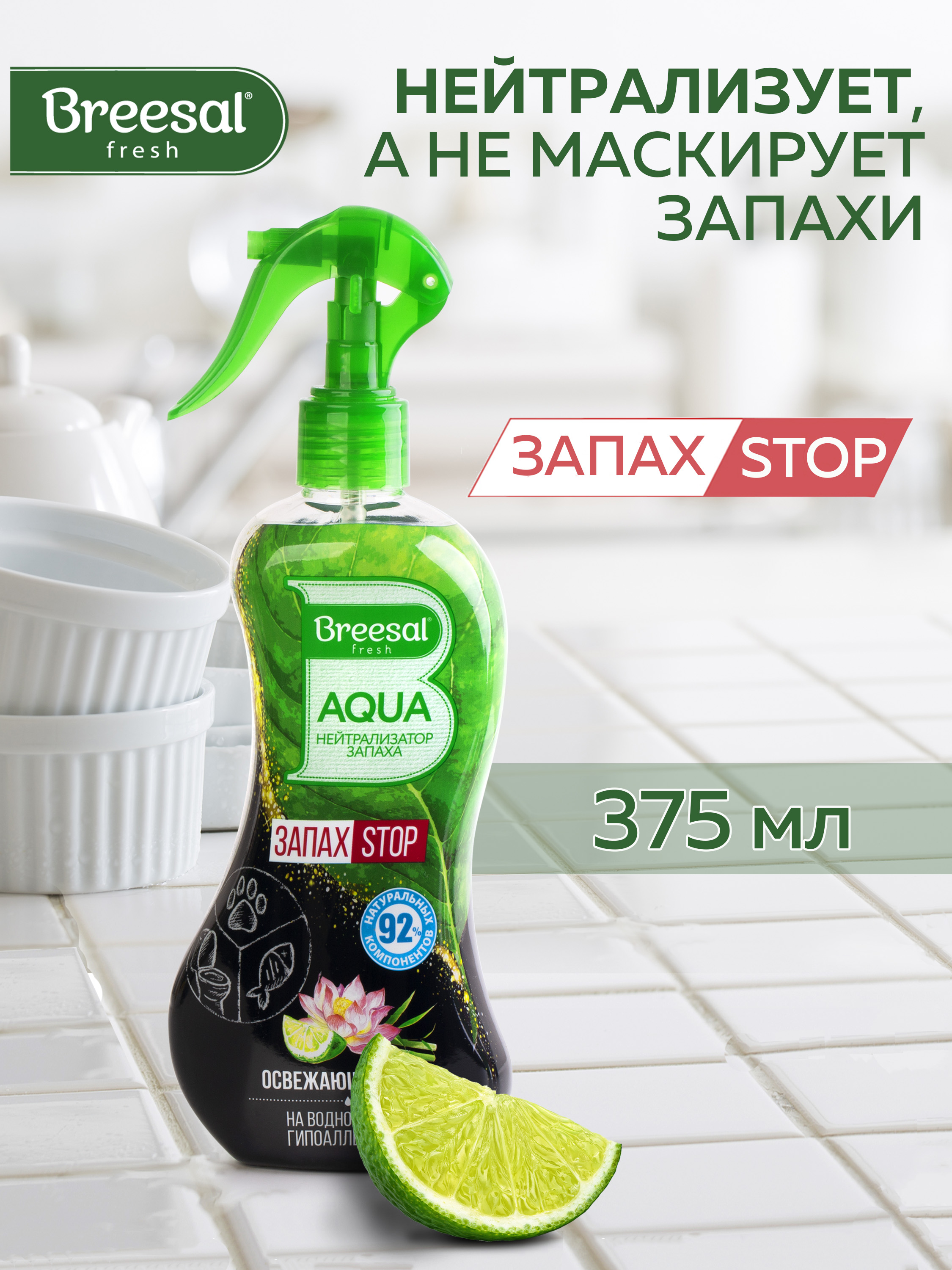 Aqua-нейтрализатор запаха Breesal Освежающий микс, 375мл - купить в ...