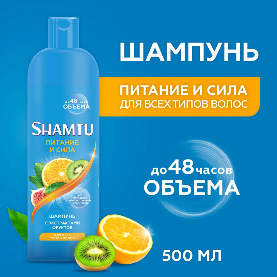 Шампунь Shamtu Питание и сила, с экстрактами фруктов, 500мл - купить в ...