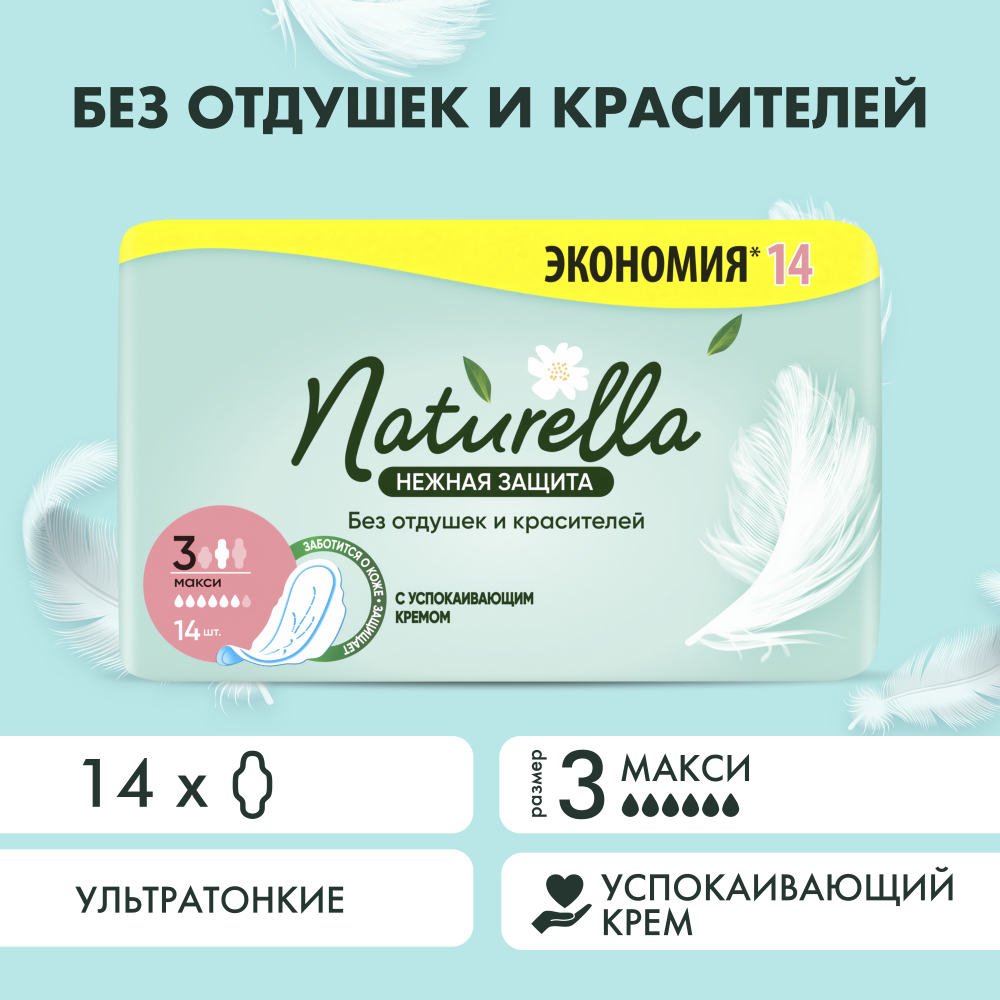 Гигиенические прокладки Naturella Ultra Нежная защита, макси, 14 шт ...