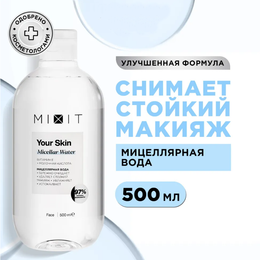 Мицеллярная вода Mixit Your Skin Micellar Water, с витамином Е, 500 мл ...