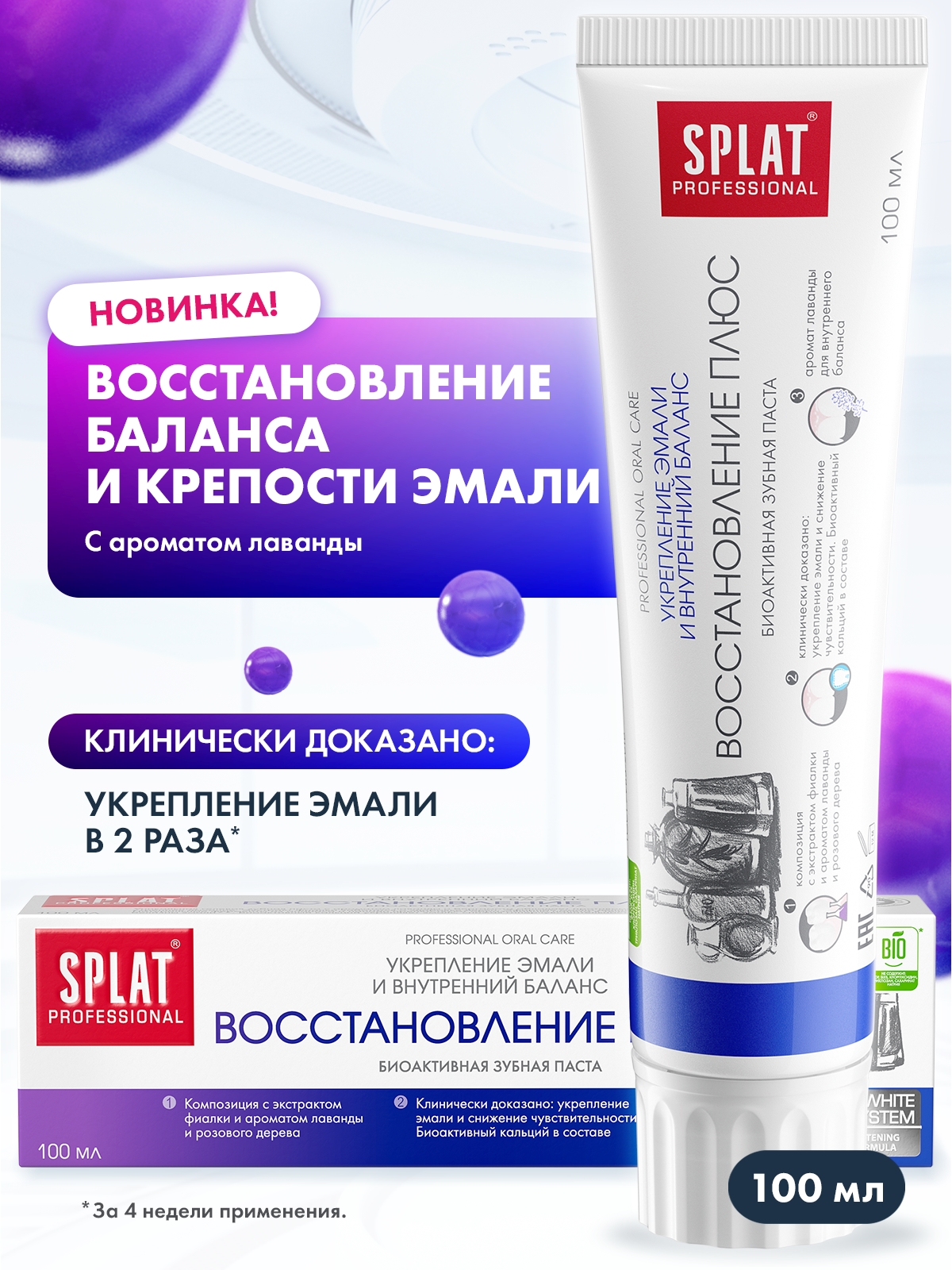 Зубная паста Splat Professional Восстановление Плюс, 100мл - купить в ...