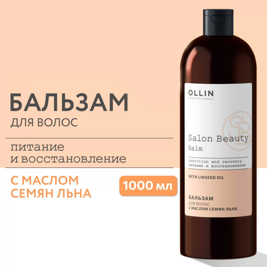 Бальзам для волос Ollin Salon Beauty, с маслом семян льна, 1 л - купить ...