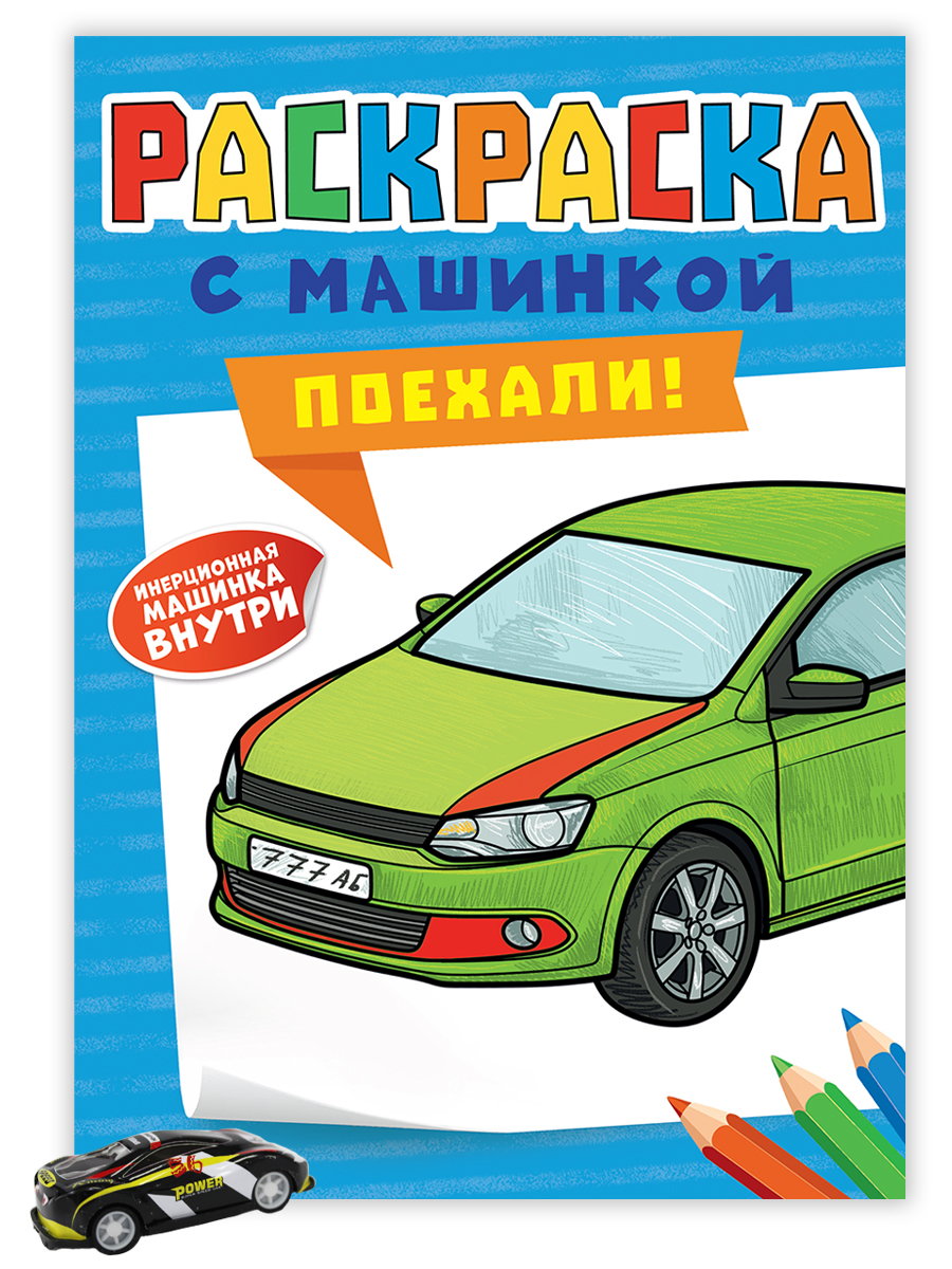 Раскраска с машинками ПОЕХАЛИ! - купить в интернет-магазине Novex