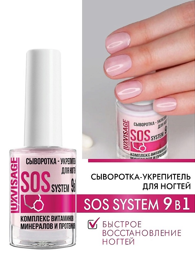 Сыворотка-укрепитель для ногтей Luxvisage 9в1 SOS system, 9мл - купить ...