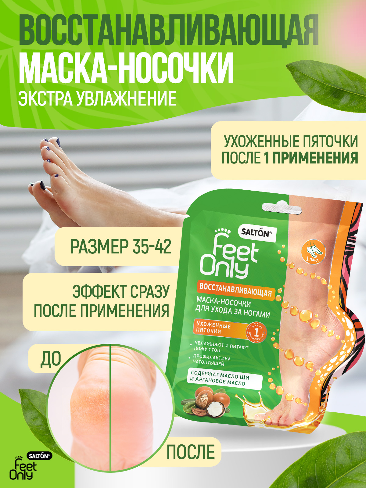 Маска-носочки для ног Salton Feet Only восстанавливающая - купить в ...