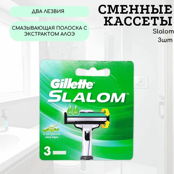 Сменные кассеты для бритвенного станка Gillette Slalom, плавающая ...