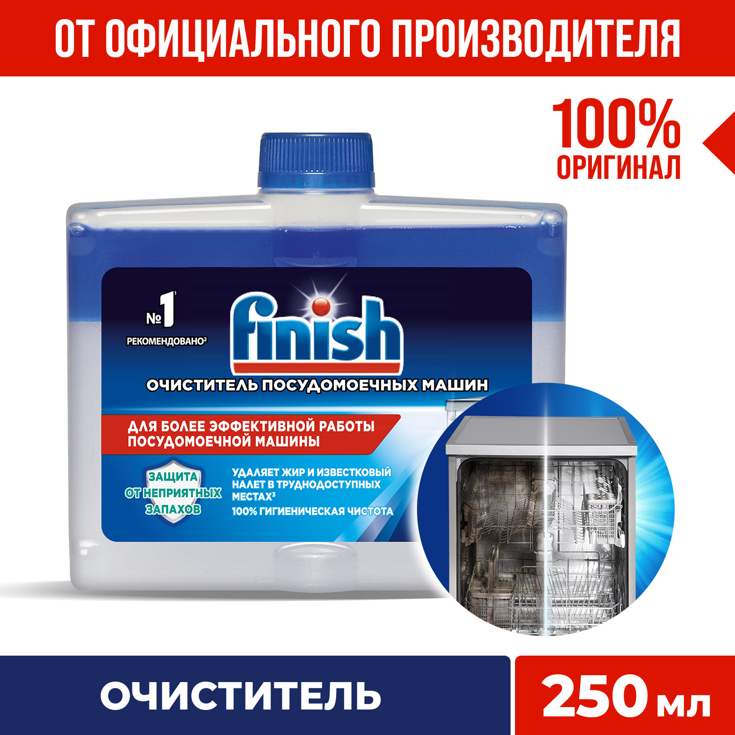 Средство чистящее для посудомоечных машин Finish 250 мл - купить в ...