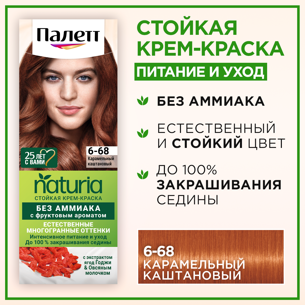 Крем-краска для волос Палетт Naturia, тон: 6-68 карамельный каштановый ...