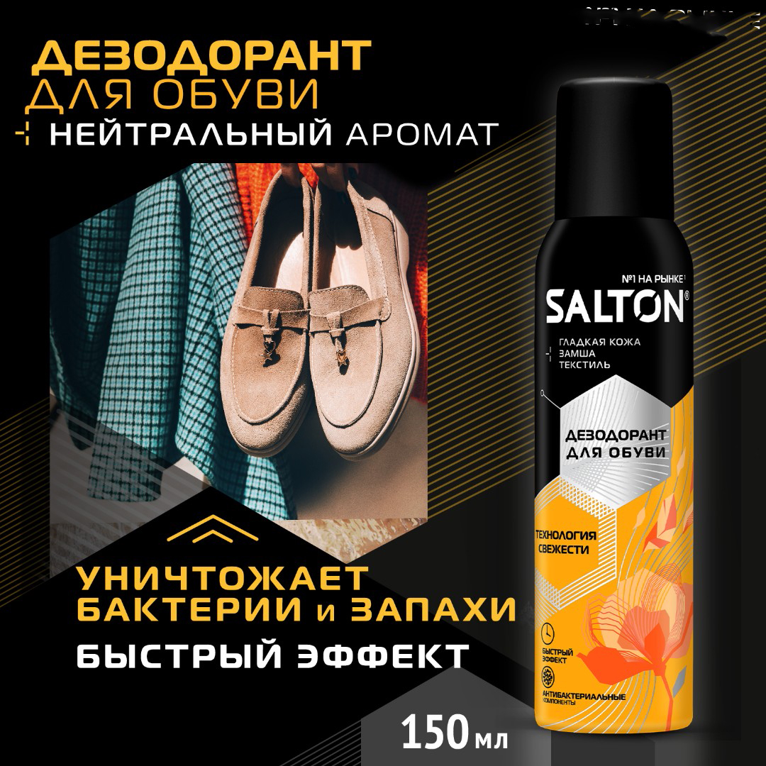 Дезодорант для обуви Salton, 150 мл - купить в интернет-магазине Novex