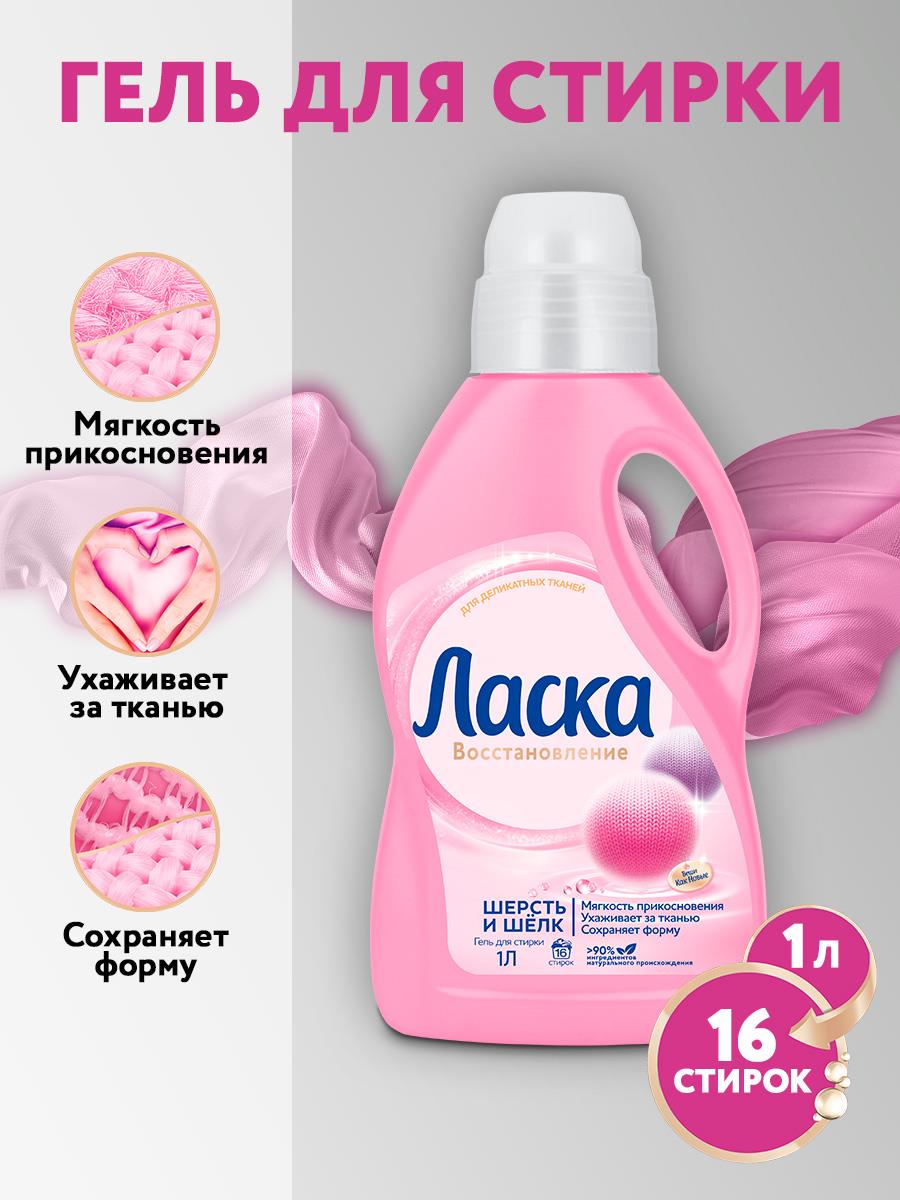 Гель для стирки вещей из шерсти и шелка Ласка Восстановление, 1л ...