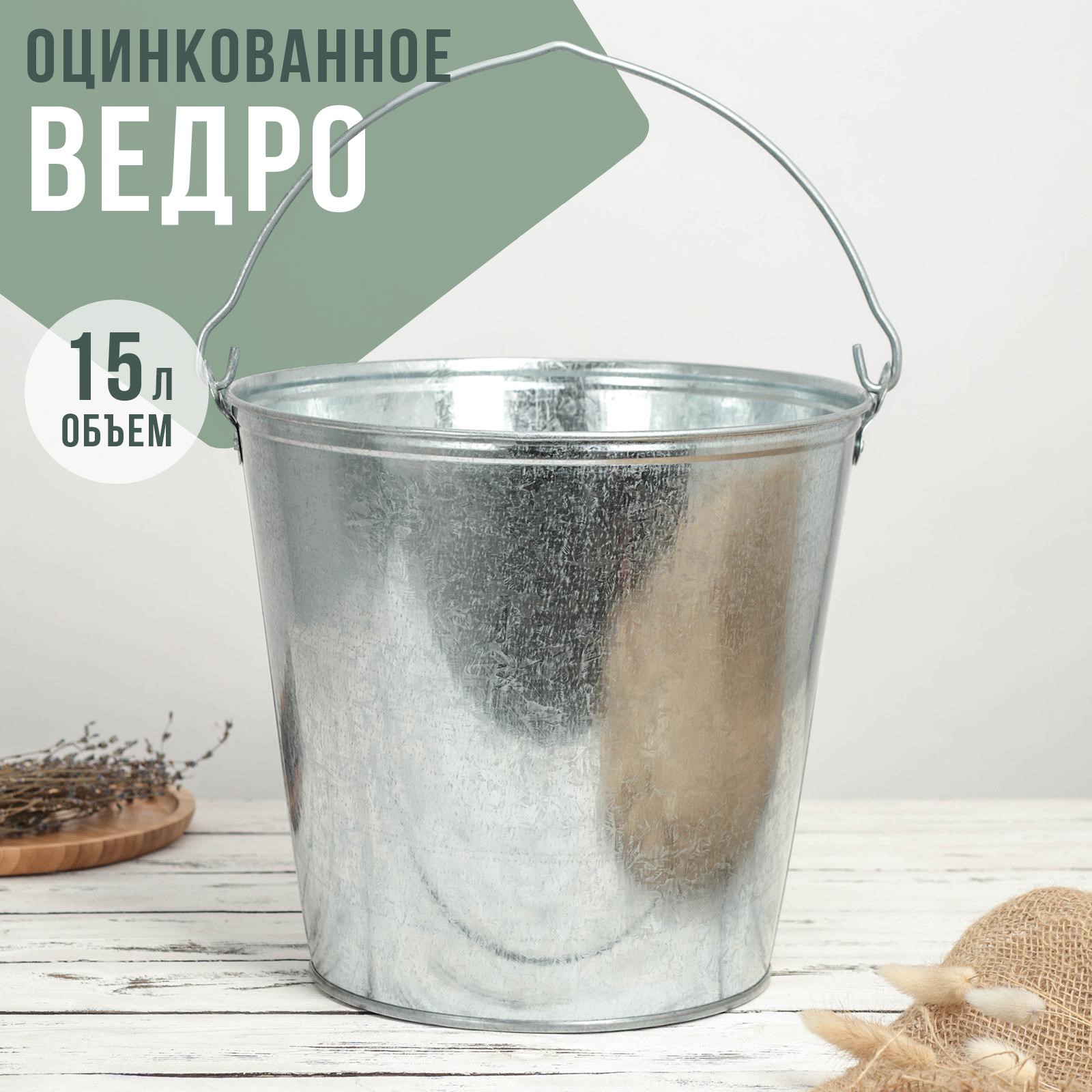 Ведро оцинкованное, 15 л - купить в интернет-магазине Novex