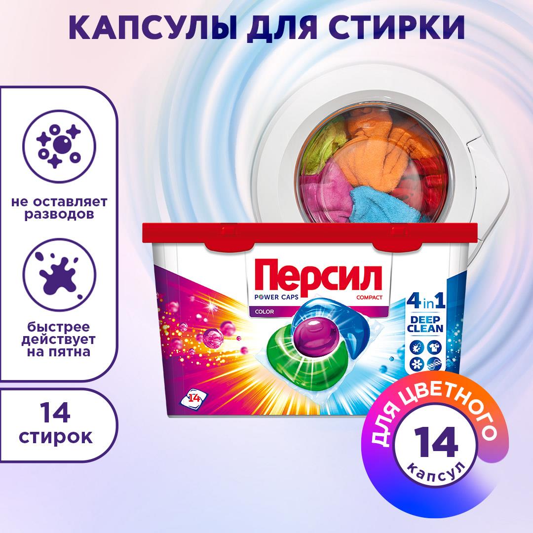 Капсулы для стирки Персил Power Caps 4in1 Color, 14шт по 15г - купить в ...