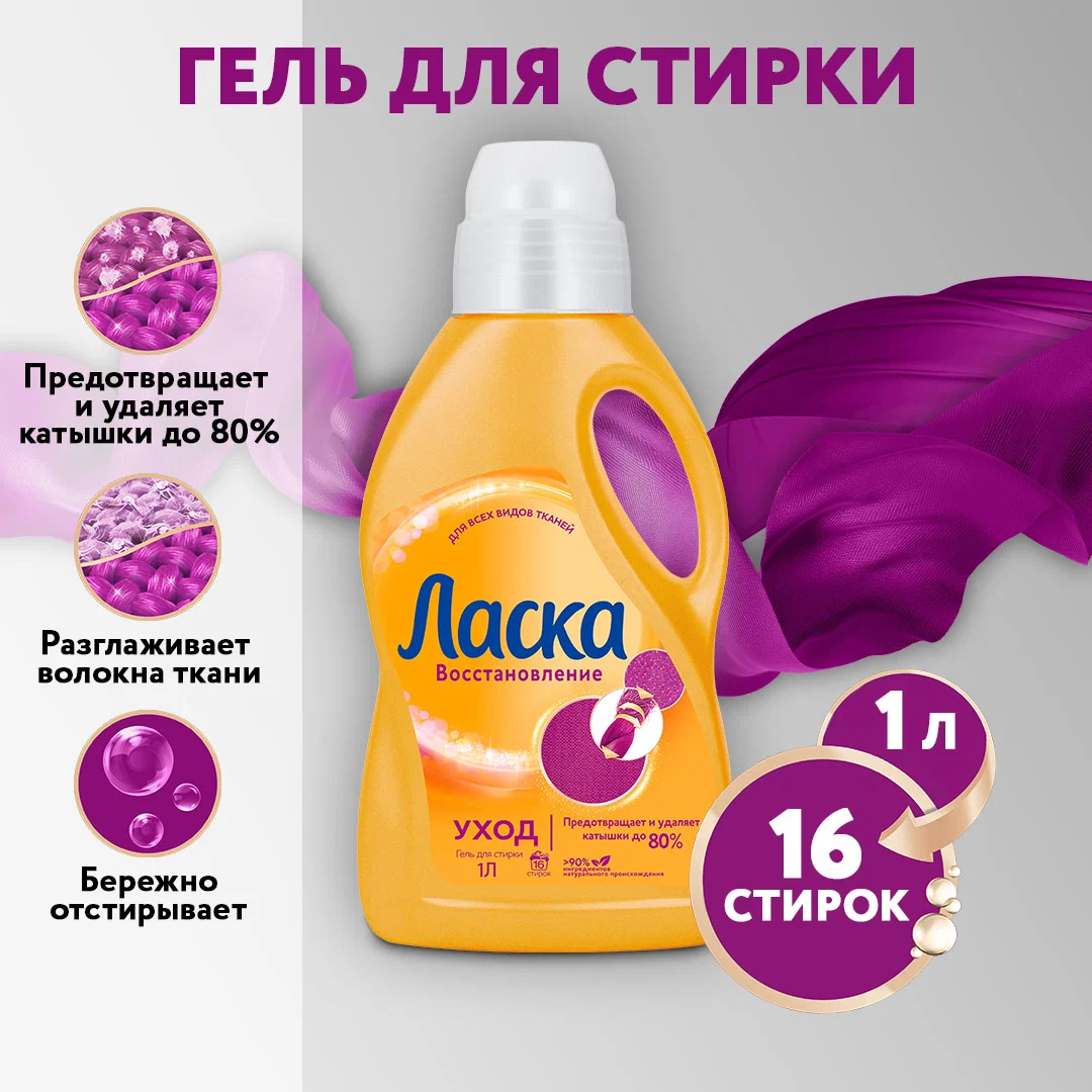 Гель для стирки Ласка Уход и восстановление, универсальный, 1л - купить ...