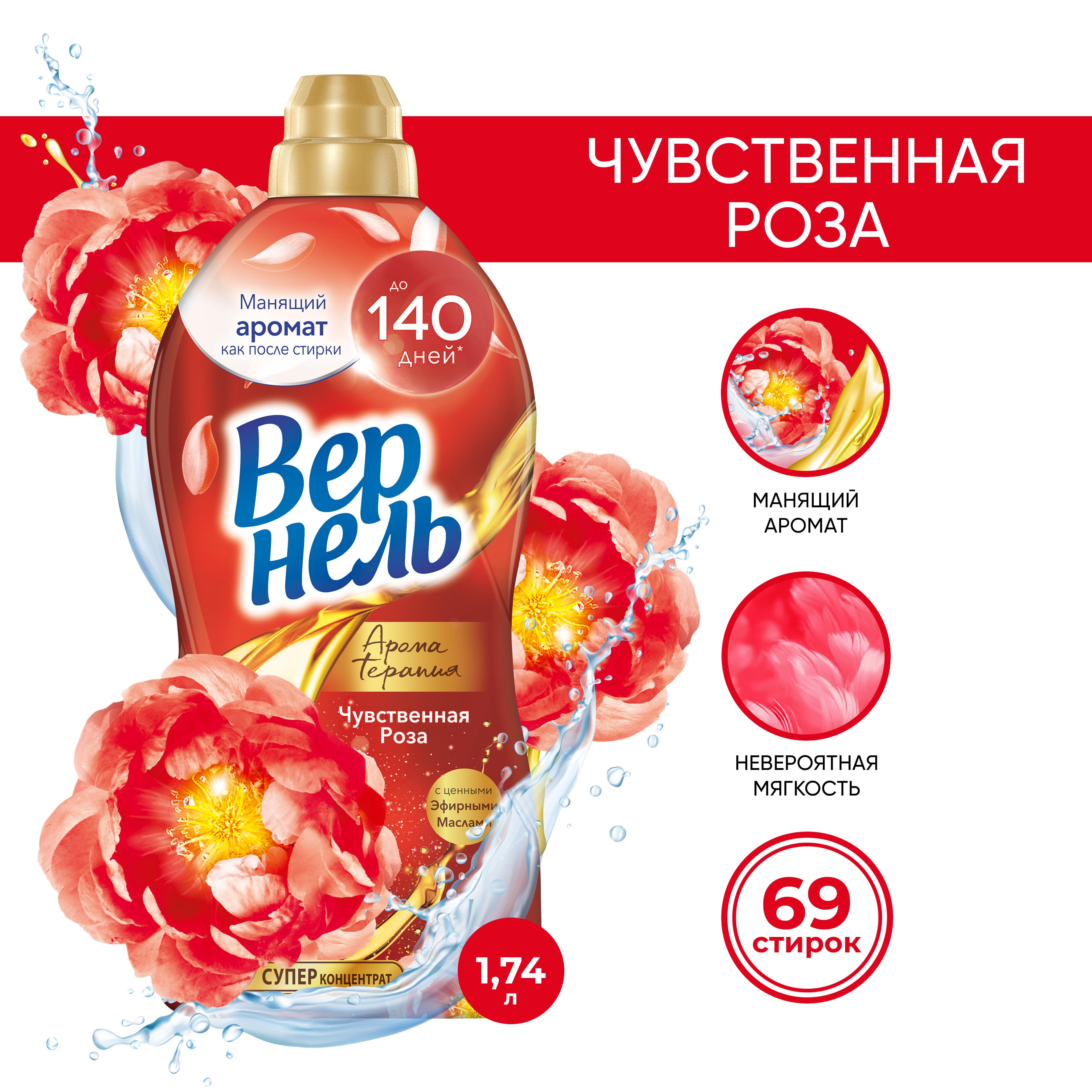 Кондиционер-ополаскиватель для стирки Вернель Ароматерапия Чувственная ...