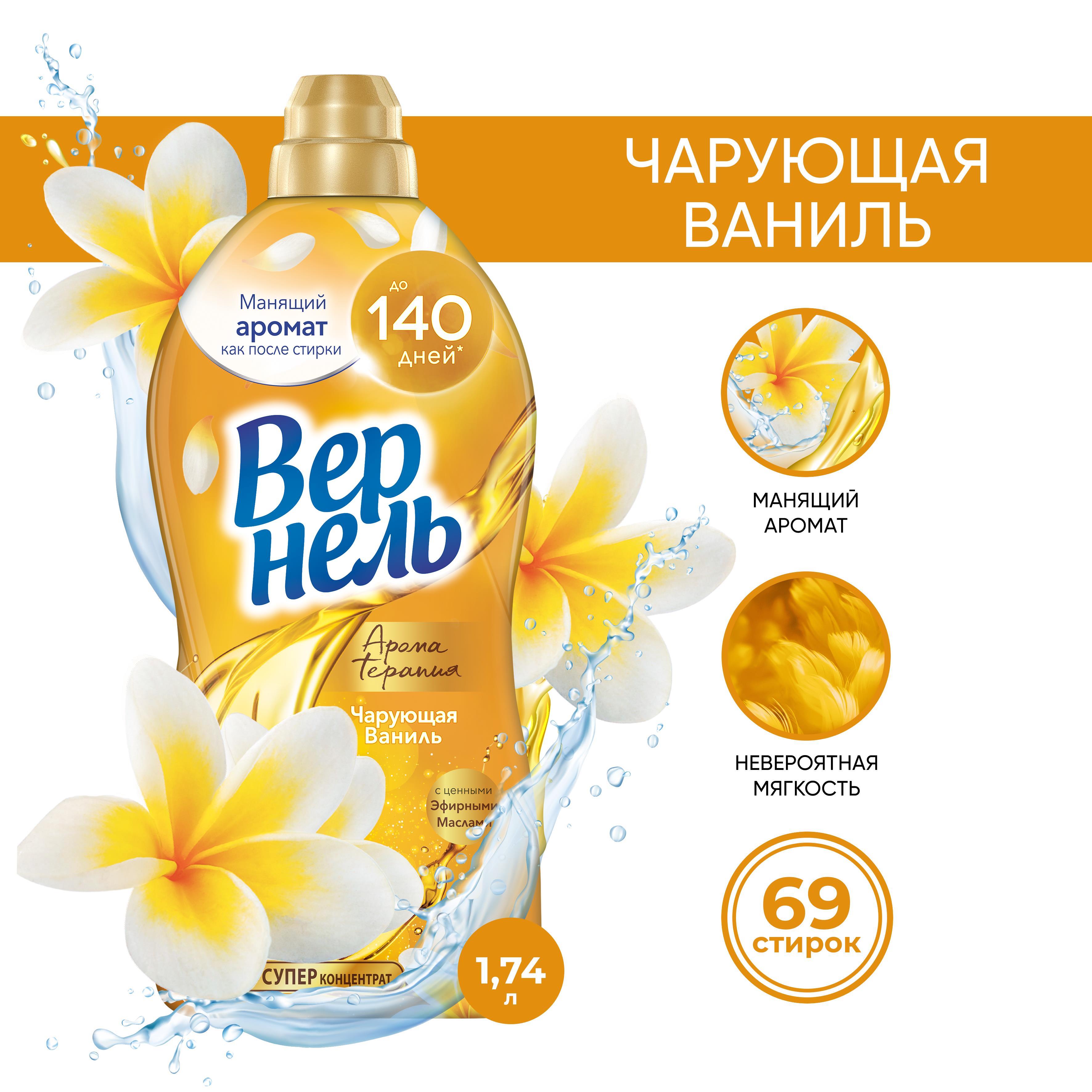 Кондиционер для стирки белья Вернель Ароматерапия Чарующая Ваниль, 1 ...
