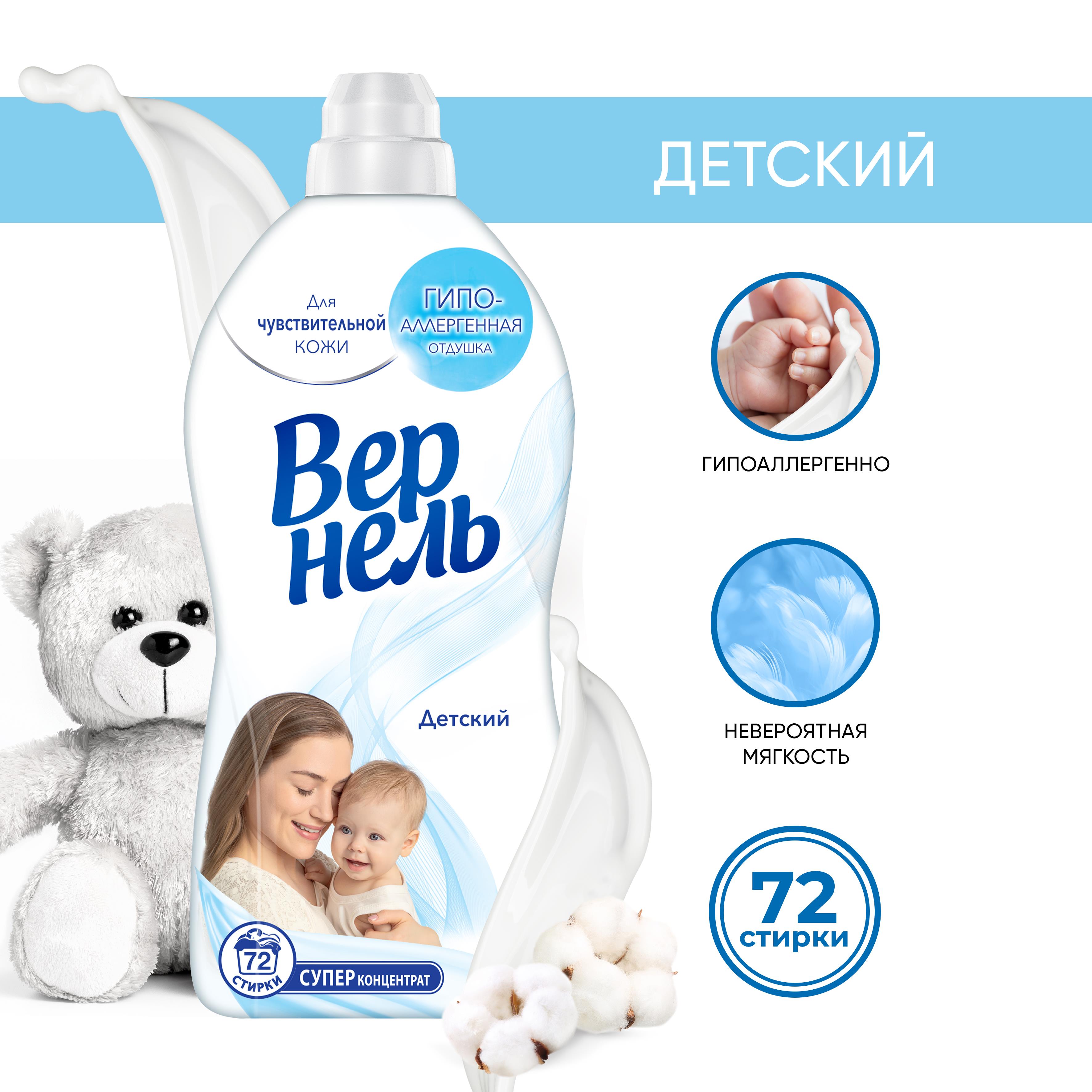 Кондиционер-ополаскиватель для стирки Вернель Детский, 1.82л - купить в ...