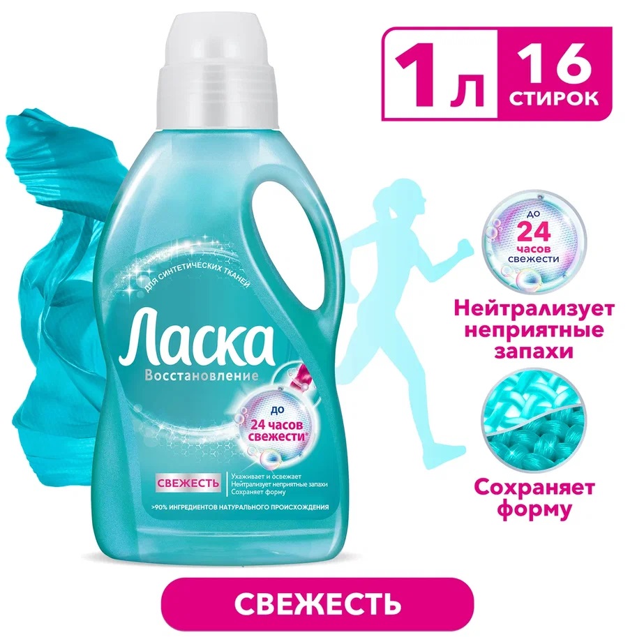 Гель для стирки синтетических тканей Ласка Восстановление, 1л - купить ...