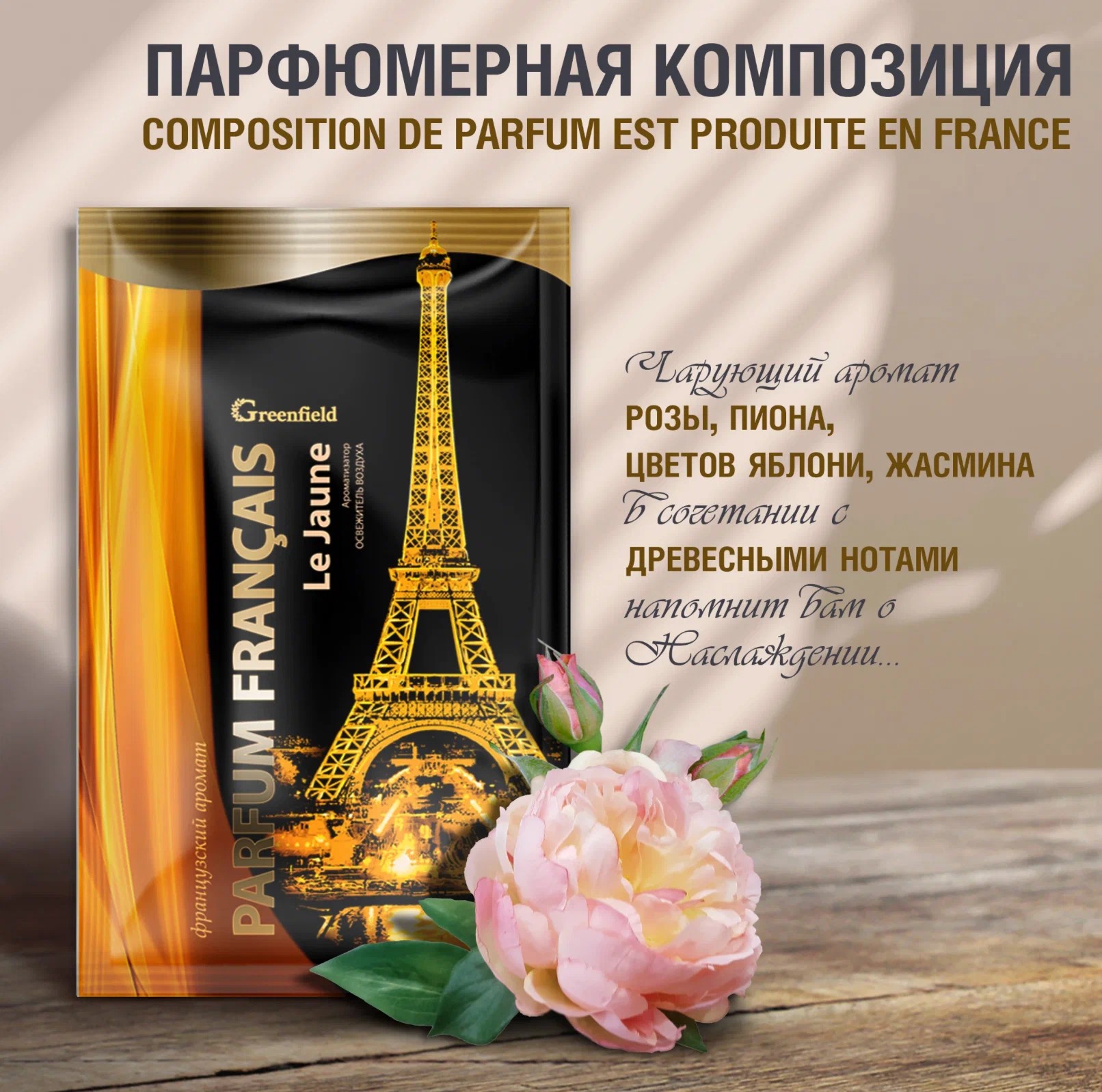 Ароматизатор-освежитель воздуха Greenfield Parfum Francais Le Jaune для ...
