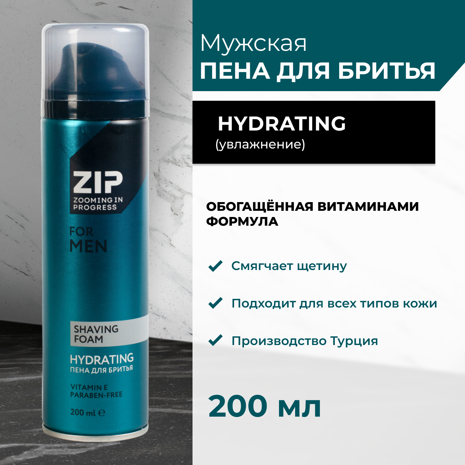 Пена для бритья мужская Zip Hidrating, с витамином Е, 200 мл - купить в ...