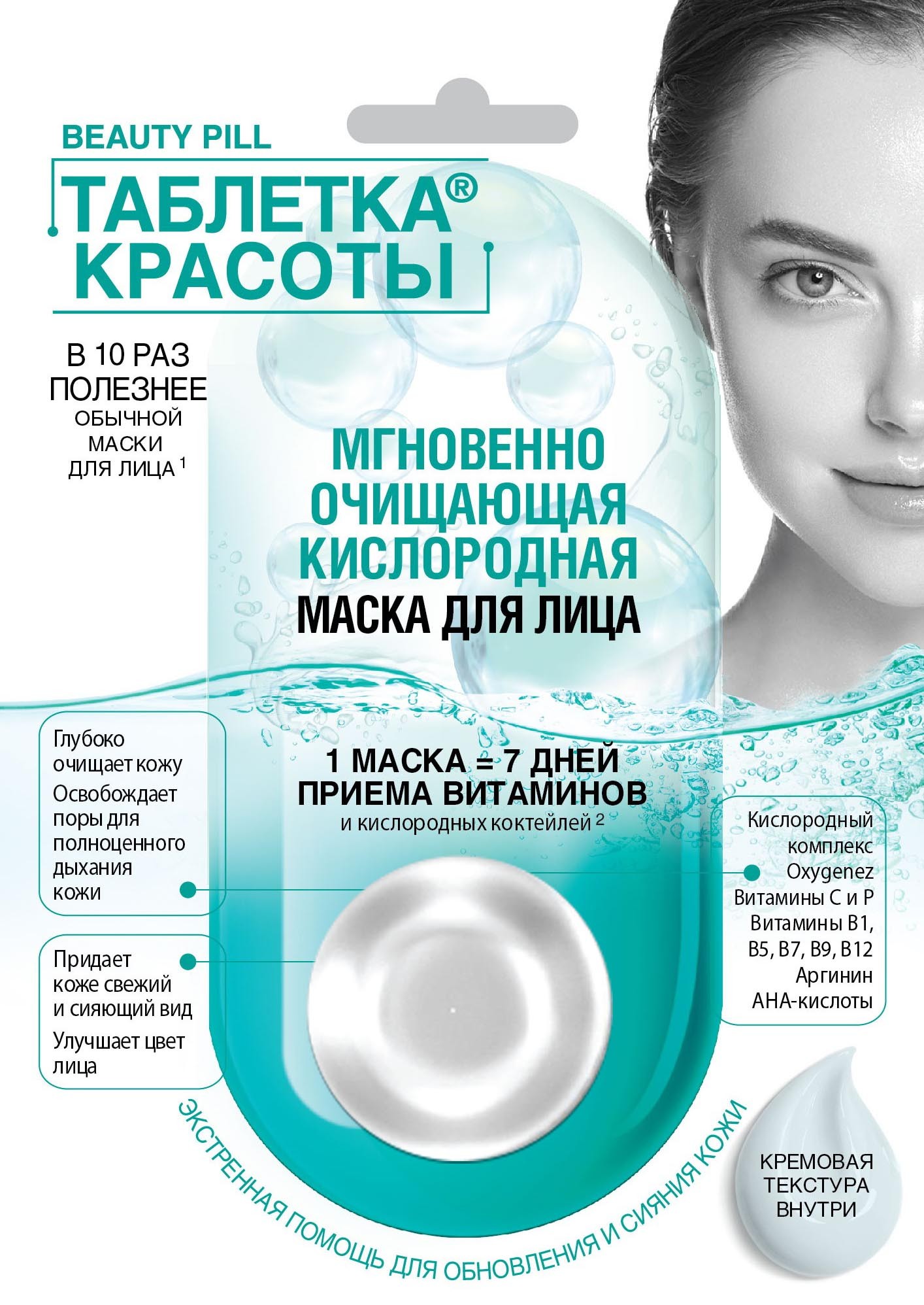 Маска для лица ТАБЛЕТКА КРАСОТЫ Мгновенно очищающая Кислородная , 8мл ...
