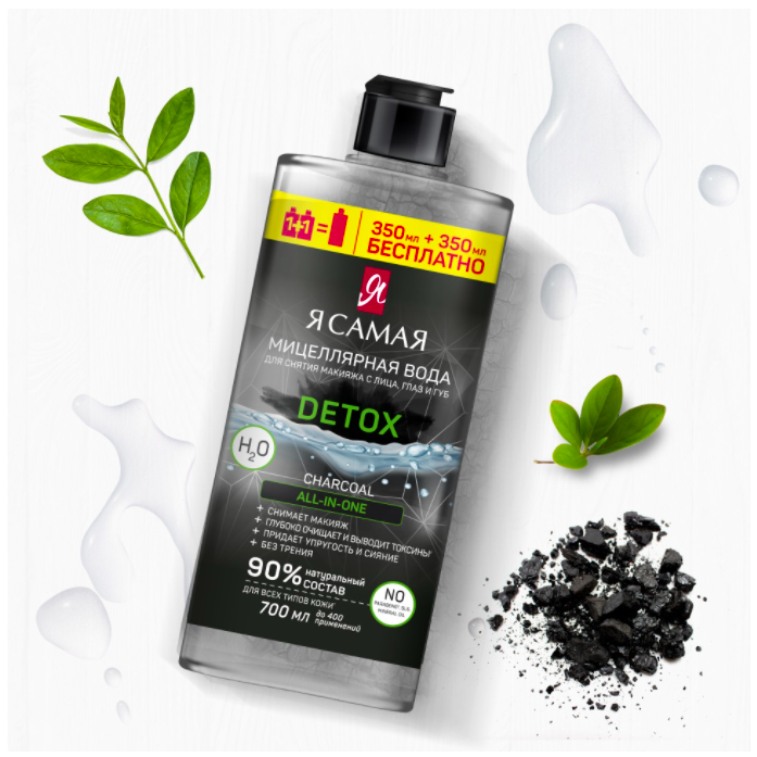 Мицеллярная вода Я Самая Detox Сharcoal, для снятия макияжа с лица ...