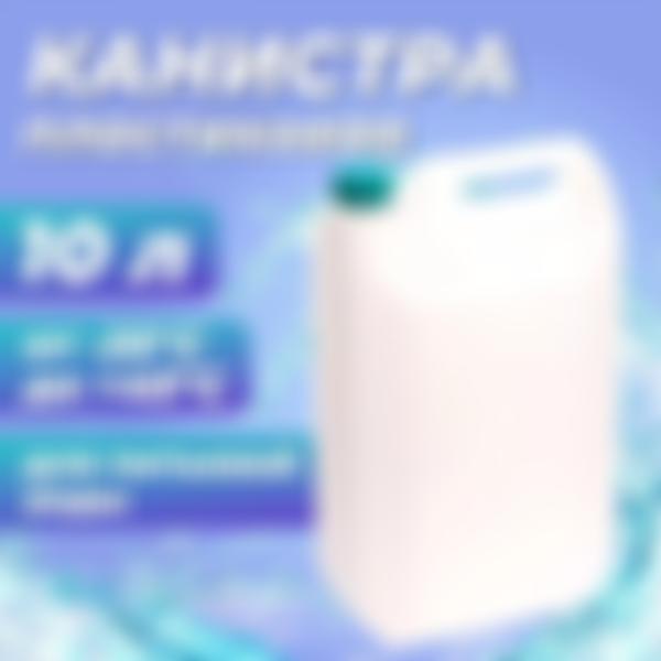 Канистра Альт прямоугольная, объем: 10 л