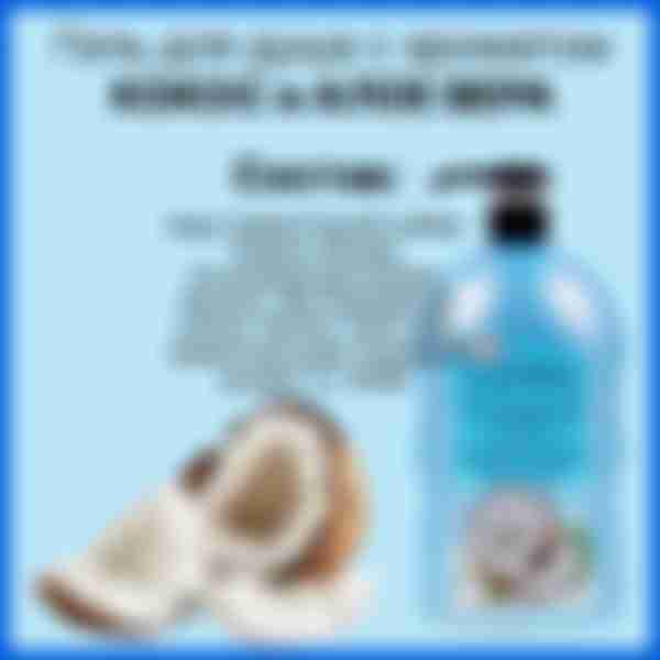Гель для душа Blux Naturaphy Кокос и алоэ вера, 1л