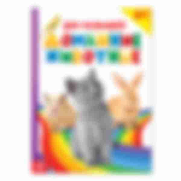 Книга Буква ленд Домашние животные, 10 страниц