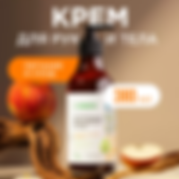 Крем для рук и тела Synergetic Карамельное яблоко и ваниль, с дозатором, 380 мл