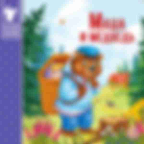 Книга Сказки Маша и медведь