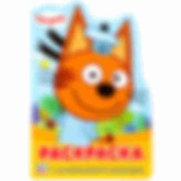 Раскраска фигурная Три кота 16стр.
