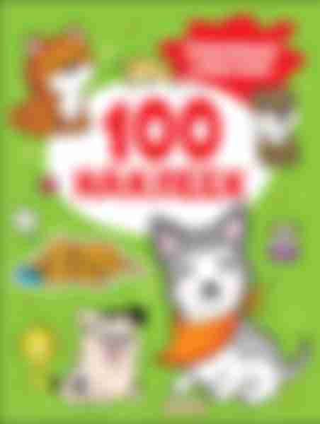 Набор наклеек Росмэн Забавные собачки, в альбоме, 100шт